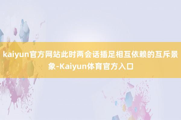 kaiyun官方网站此时两会话插足相互依赖的互斥景象-Kaiyun体育官方入口