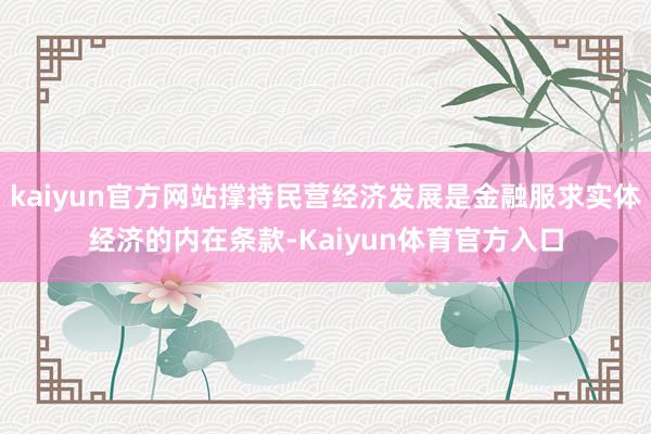 kaiyun官方网站撑持民营经济发展是金融服求实体经济的内在条款-Kaiyun体育官方入口