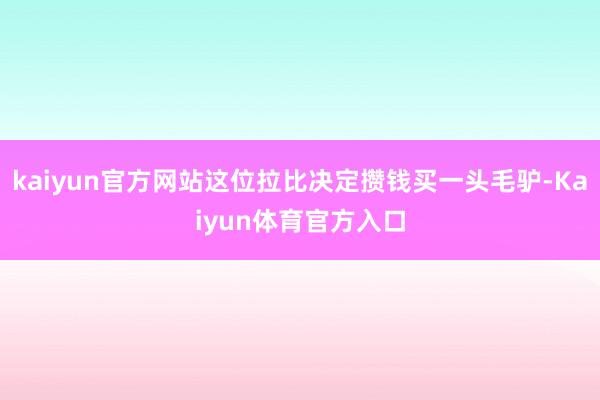 kaiyun官方网站这位拉比决定攒钱买一头毛驴-Kaiyun体育官方入口
