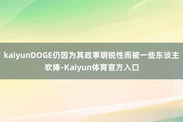 kaiyunDOGE仍因为其政事明锐性而被一些东谈主吹捧-Kaiyun体育官方入口