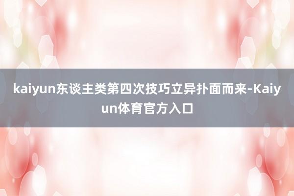 kaiyun东谈主类第四次技巧立异扑面而来-Kaiyun体育官方入口