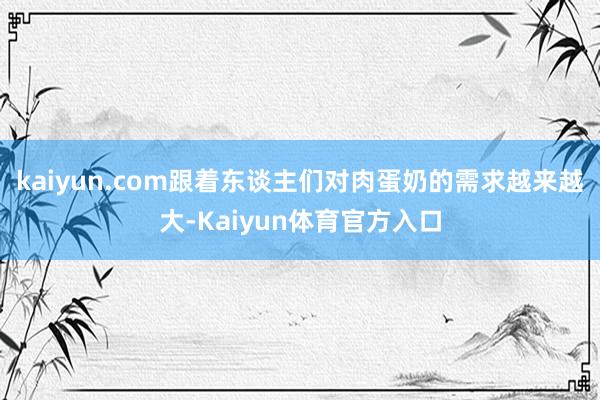 kaiyun.com跟着东谈主们对肉蛋奶的需求越来越大-Kaiyun体育官方入口