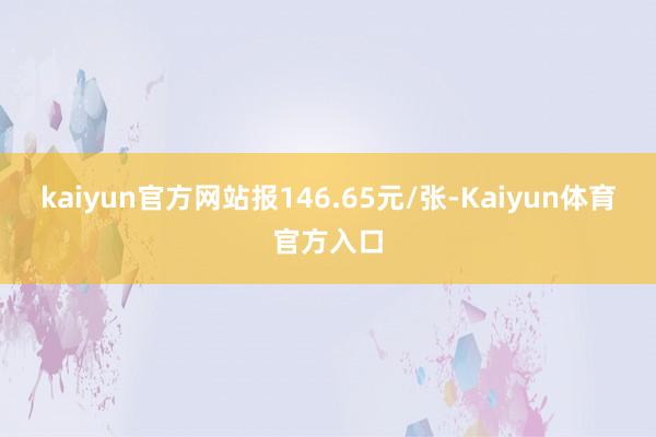 kaiyun官方网站报146.65元/张-Kaiyun体育官方入口