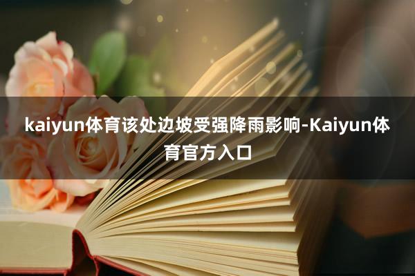 kaiyun体育该处边坡受强降雨影响-Kaiyun体育官方入口