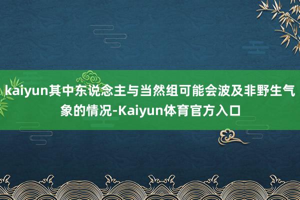 kaiyun其中东说念主与当然组可能会波及非野生气象的情况-Kaiyun体育官方入口