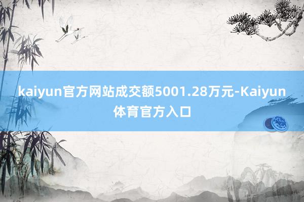 kaiyun官方网站成交额5001.28万元-Kaiyun体育官方入口