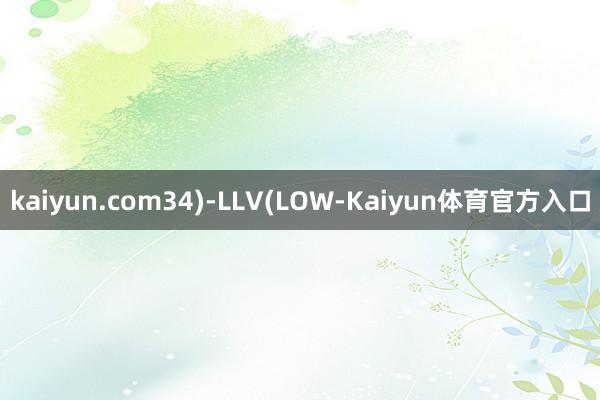 kaiyun.com34)-LLV(LOW-Kaiyun体育官方入口