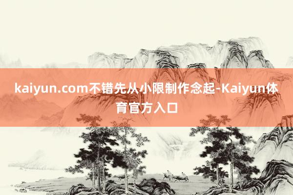 kaiyun.com不错先从小限制作念起-Kaiyun体育官方入口