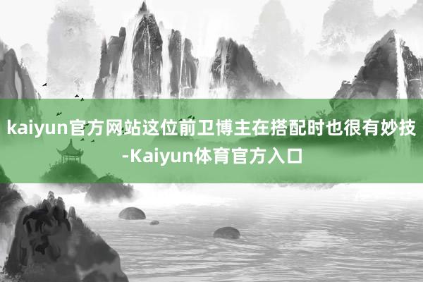 kaiyun官方网站这位前卫博主在搭配时也很有妙技-Kaiyun体育官方入口