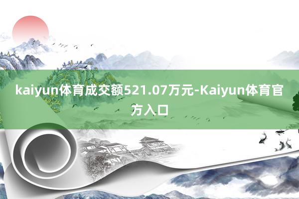 kaiyun体育成交额521.07万元-Kaiyun体育官方入口