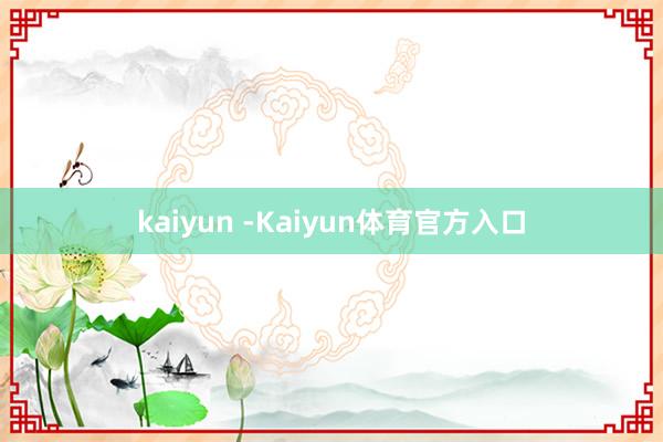 kaiyun -Kaiyun体育官方入口