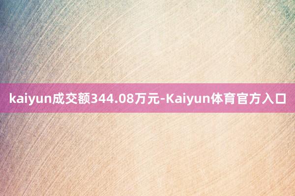 kaiyun成交额344.08万元-Kaiyun体育官方入口