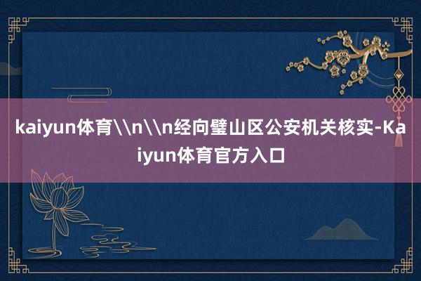kaiyun体育\n\n经向璧山区公安机关核实-Kaiyun体育官方入口
