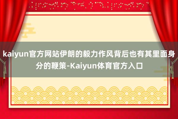 kaiyun官方网站伊朗的毅力作风背后也有其里面身分的鞭策-Kaiyun体育官方入口