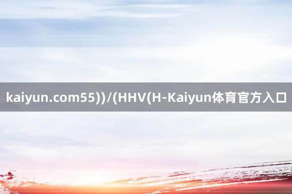 kaiyun.com55))/(HHV(H-Kaiyun体育官方入口