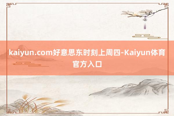 kaiyun.com　　好意思东时刻上周四-Kaiyun体育官方入口