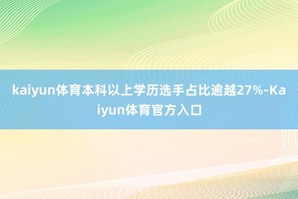 kaiyun体育本科以上学历选手占比逾越27%-Kaiyun体育官方入口