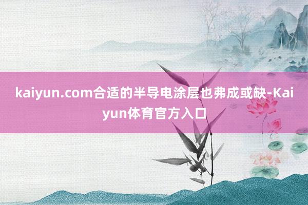 kaiyun.com合适的半导电涂层也弗成或缺-Kaiyun体育官方入口