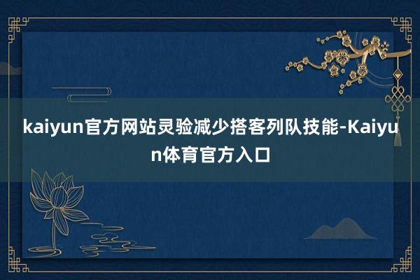 kaiyun官方网站灵验减少搭客列队技能-Kaiyun体育官方入口