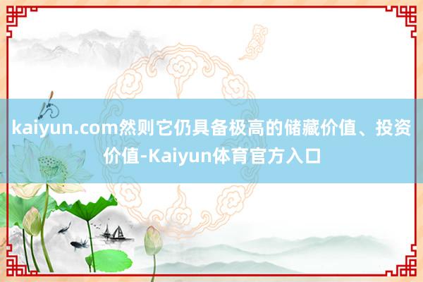 kaiyun.com然则它仍具备极高的储藏价值、投资价值-Kaiyun体育官方入口