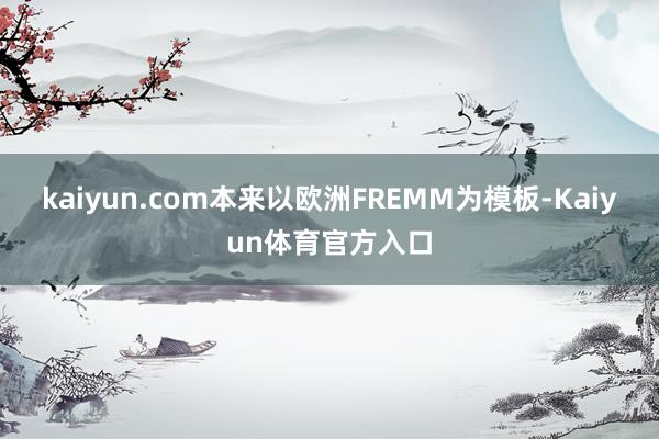kaiyun.com本来以欧洲FREMM为模板-Kaiyun体育官方入口